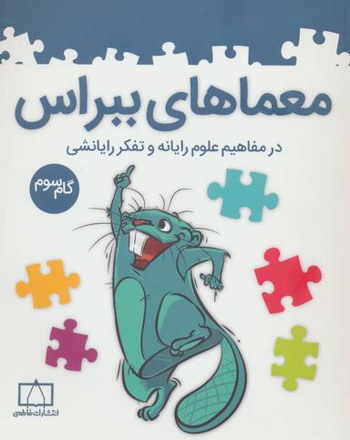 عکس گام سوم معماهای ببراس