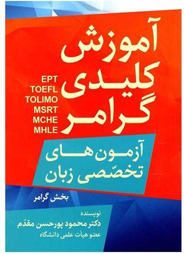 عکس آموزش کلیدی گرامر آزمون‌های تخصصی زبان