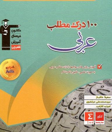 عکس ۱۰۰ درک مطلب عربی کنکور