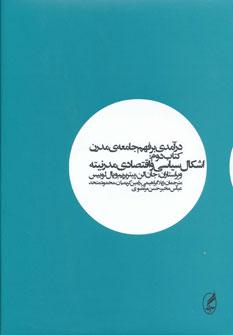 عکس در آمدی بر فهم جامعه مدرن ۲