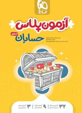 عکس آزمون پلاس حسابان کنکور گاج