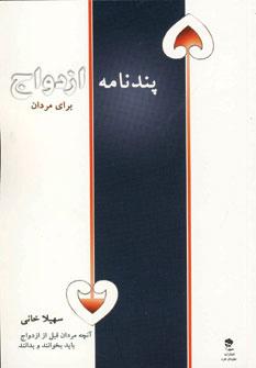 عکس پندنامه ازدواج