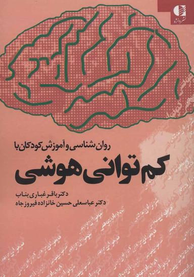 عکس روانشناسی و آموزش کودکان با کم‌توانی هوشی