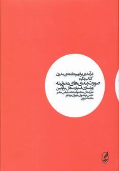 عکس در آمدی بر فهم جامعه مدرن