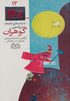 عکس سرزمین گوهران ‭ The land of jewels=