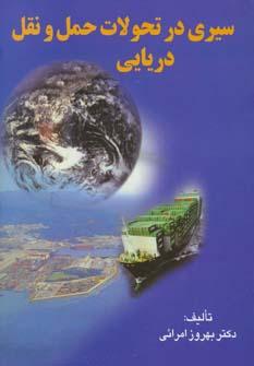 عکس سیری در تحولات حمل و نقل دریایی