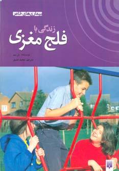 عکس زندگی با فلج مغزی