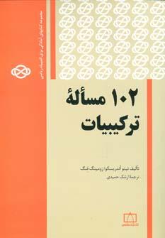 عکس ۱۰۲ مساله ترکیبات