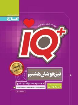 عکس تیزهوشان هشتم IQ گاج
