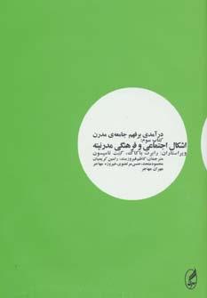 عکس در آمدی بر فهم جامعه مدرن