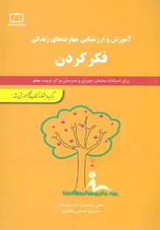 عکس فکر کردن برای استفاده معلمان، دبیران و مدرسان مراکز تربیت معلم