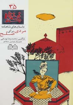 عکس مردی برای صلح = A man for peace
