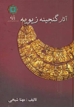 عکس آثار گنجینه زیویه