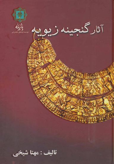 عکس آثار گنجینه زیویه