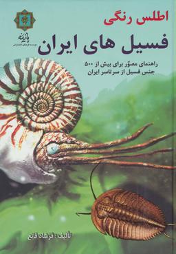 عکس اطلس رنگی فسیل‌های ایران