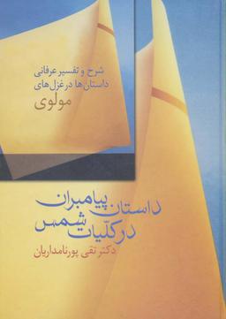 عکس داستان پیامبران در کلیات شمس