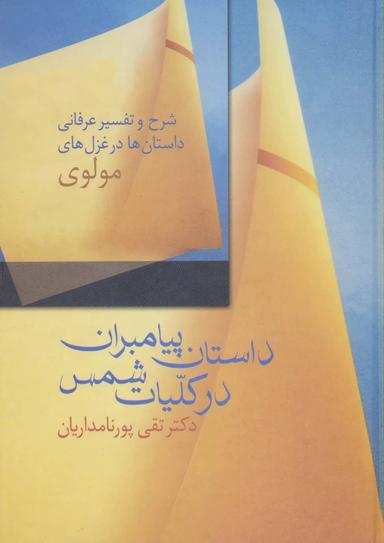 عکس داستان پیامبران در کلیات شمس