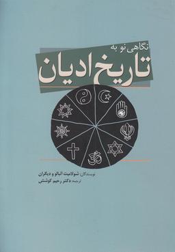 عکس نگاهی نو به تاریخ ادیان