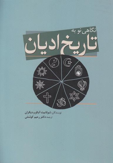 عکس نگاهی نو به تاریخ ادیان