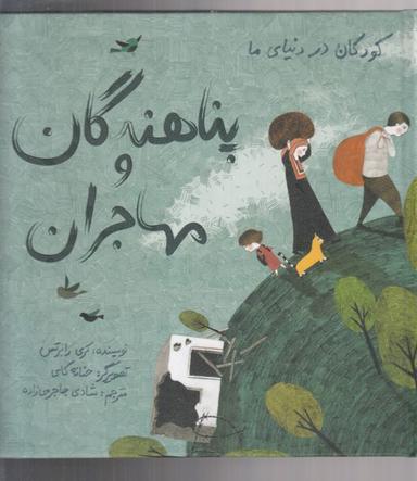 عکس پناهندگان و مهاجران (گالینگور)