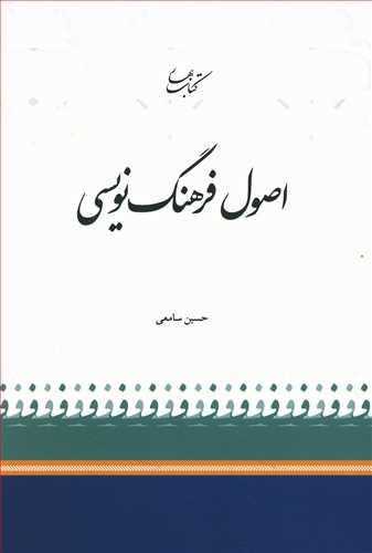 عکس اصول فرهنگ نویسی