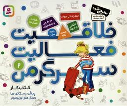 عکس خلاقیت فعالیت سرگرمی (۲)