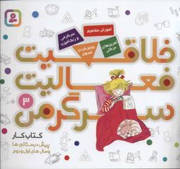 عکس خلاقیت فعالیت سرگرمی (۳)
