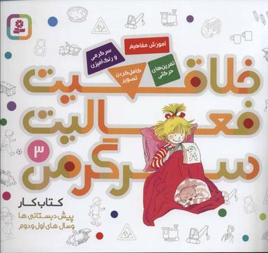 عکس خلاقیت فعالیت سرگرمی (۳)