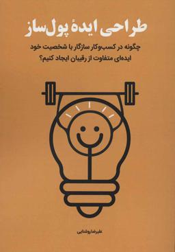 عکس طراحی ایده پولساز