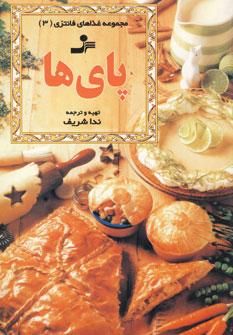 عکس پای‌ها (غذاهای فانتزی ۳)
