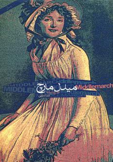 عکس میدل مارچ (۲جلدی)