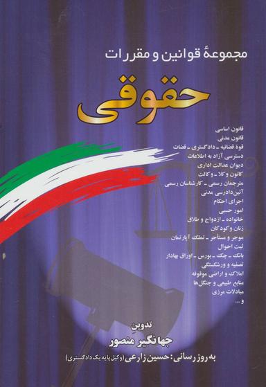عکس مجموعه قوانین و مقررات حقوقی ۱۳۹۷