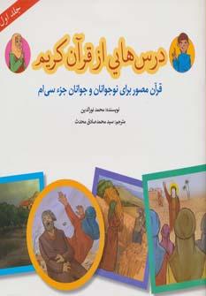 عکس درس‌هایی از قرآن کریم (جلد اول)
