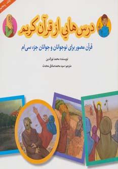عکس درس‌هایی از قرآن کریم (جلد پنجم)