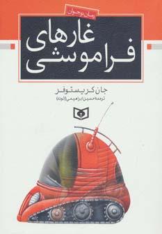 عکس غارهای فراموشی (وزیری)