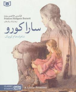 عکس سارا کورو شاهزاده خانم کوچک (رقعی)