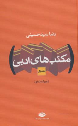 عکس مکتب‌های ادبی (جلد اول)
