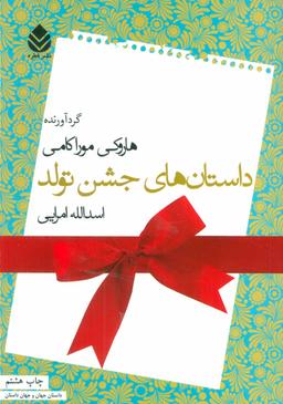 عکس داستان‌های جشن تولد
