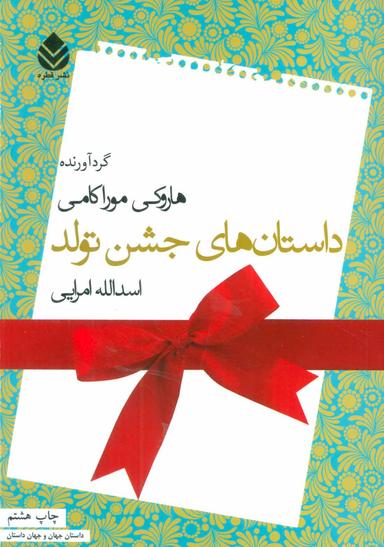 عکس داستان‌های جشن تولد