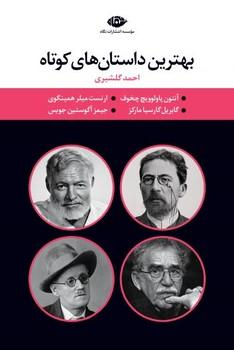 عکس بهترین داستان‌های کوتاه (آنتوان پالوویچ چخوف)