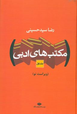 عکس مکتب‌های ادبی (جلد اول ویراست نو)