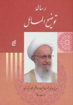 عکس رساله توضیح المسائل مکارم شیرازی (وزیری)