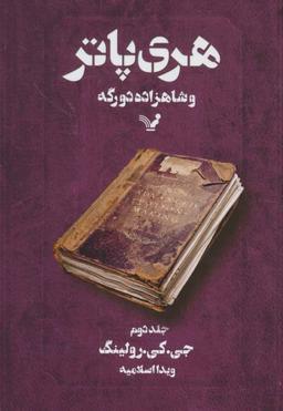 عکس هری پاتر و شاهزاده دورگه ۲