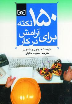 عکس ۱۵۰ نکته برای آرامش در کار (رقعی)