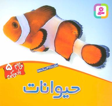 عکس می‌بینم یاد می‌گیرم (برای ۰ تا ۳ ساله‌ها)