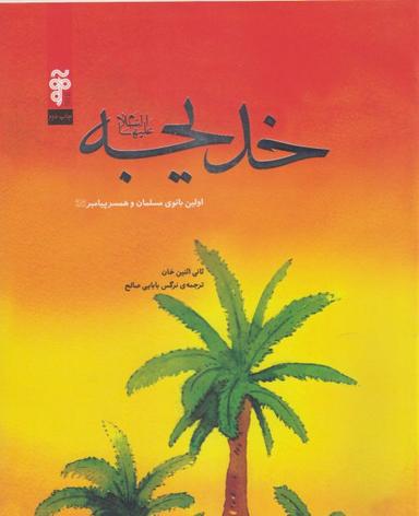 عکس خدیجه علیها السلام اولین بانوی مسلمان و همسر پیامبر(ص)