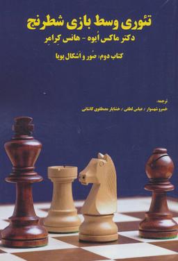 عکس تئوری وسط بازی شطرنج (کتاب دوم: صور و اشکال پویا)