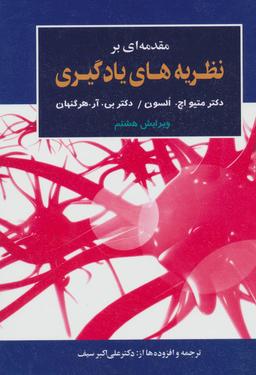 عکس مقدمه‌ای بر نظریه‌های یادگیری (ویرایش دهم)