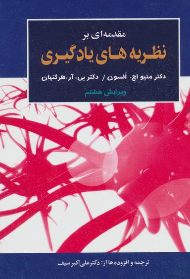 عکس مقدمه‌ای بر نظریه‌های یادگیری (ویرایش دهم)