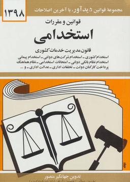عکس قوانین و مقررات استخدامی ۱۳۹۸